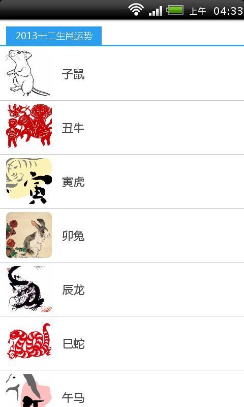 2013十二生肖运势截图1