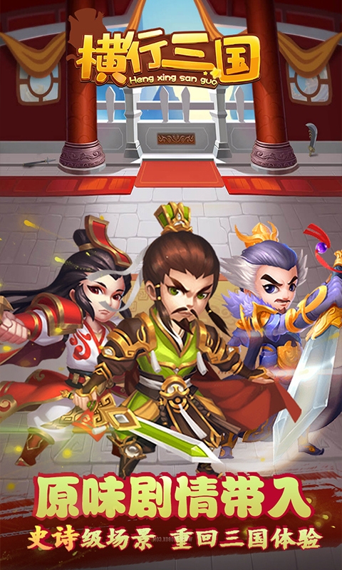 横行三国商城版截图3