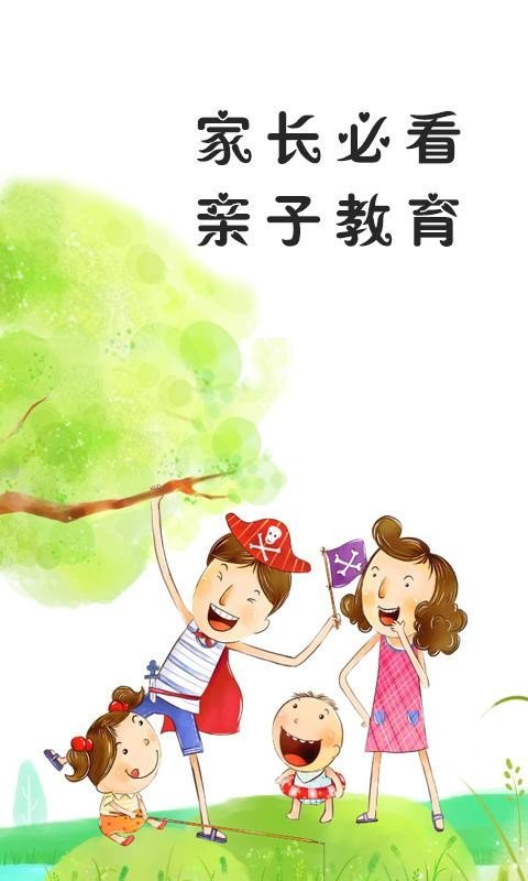 家长必看亲子教育下载_家长必看亲子教育官网版下载-0
