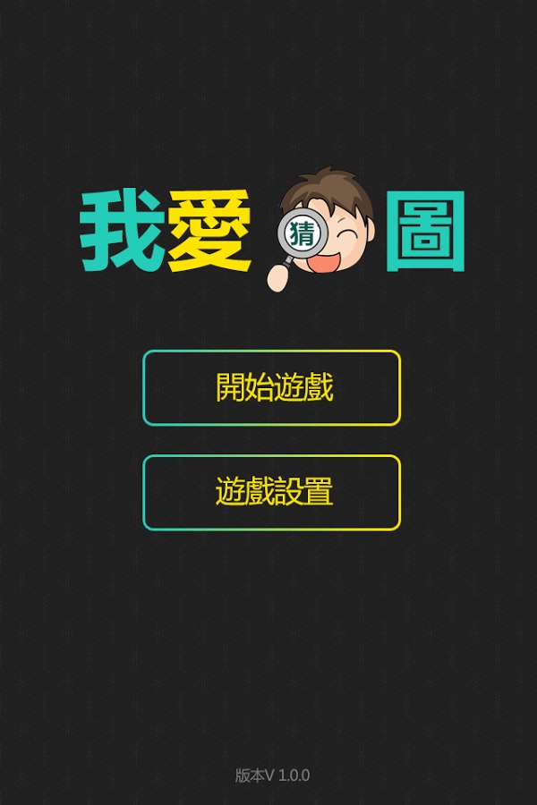 我爱猜图截图2