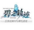 碧之轨迹pc