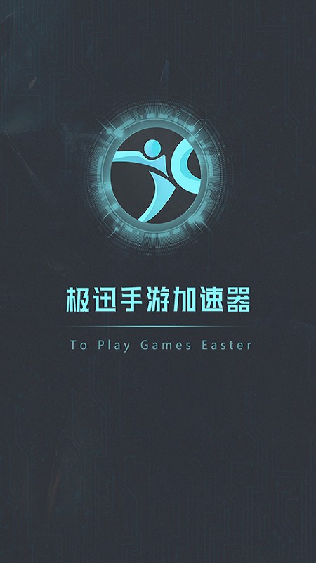 极迅加速器截图2