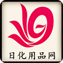 日化用品网