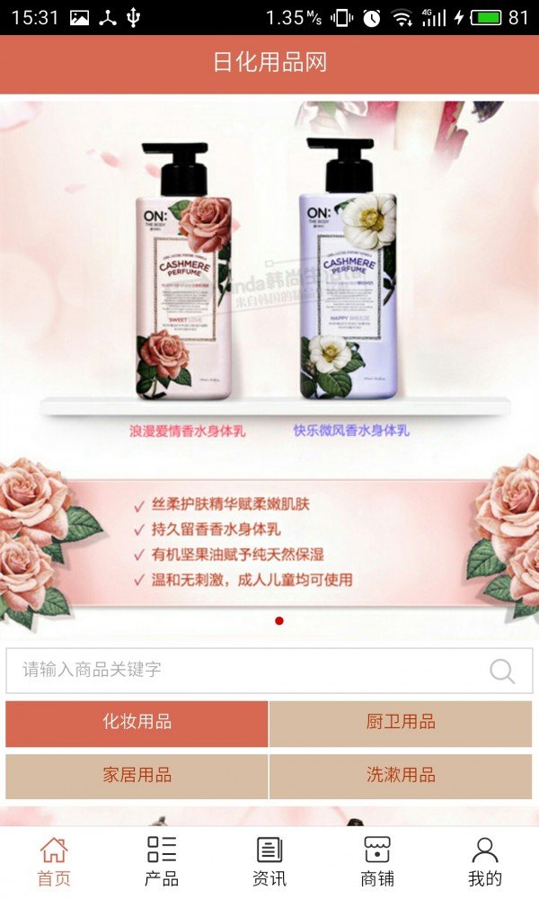 日化用品网截图1