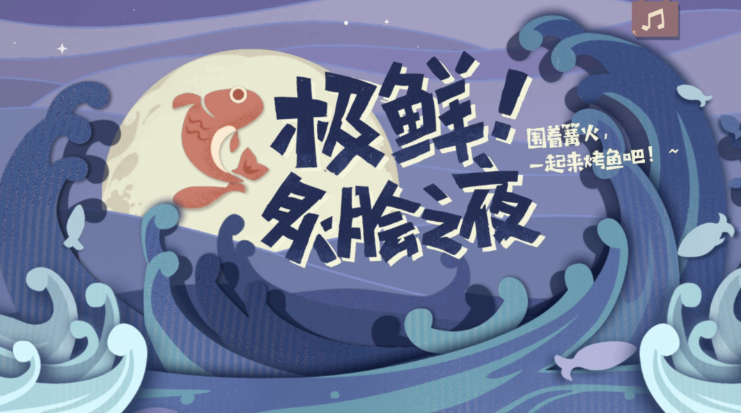 原神极鲜脍炙之夜如何做出