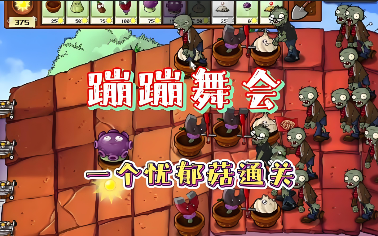 植物大战僵尸蹦蹦舞会怎么打