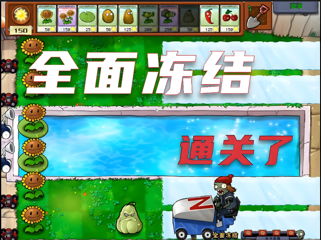 植物大战僵尸里的全面冻结怎么过