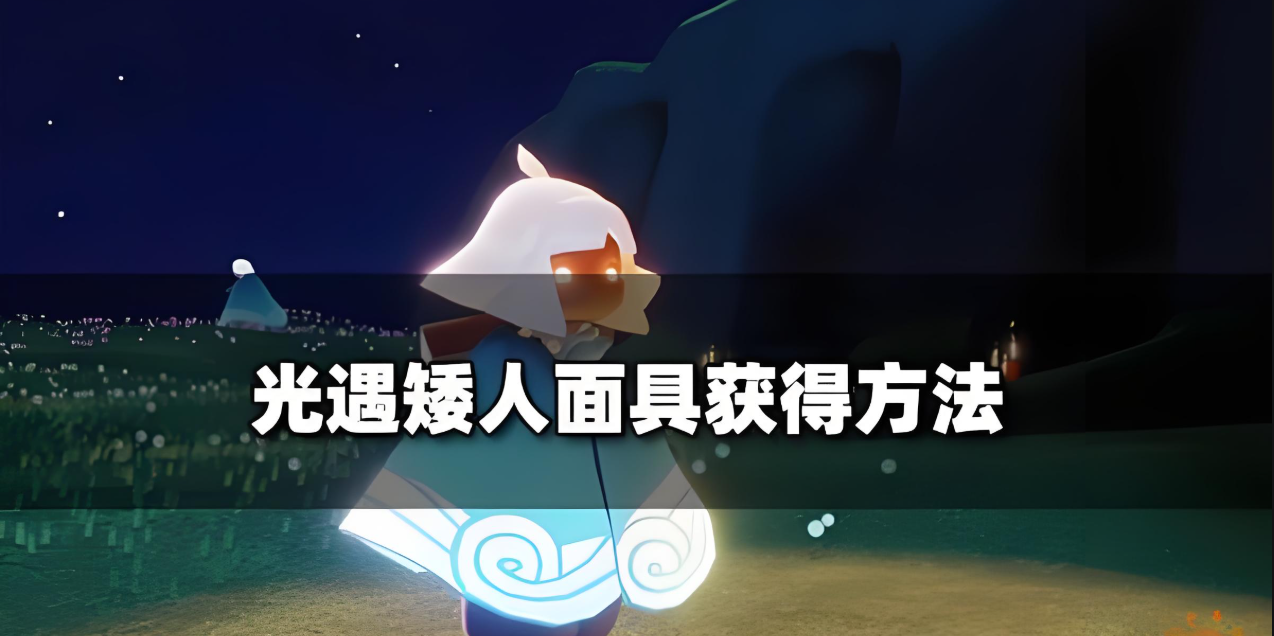 光遇的矮人怎么解锁