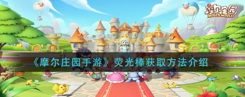 摩尔庄园荧光棒怎么用