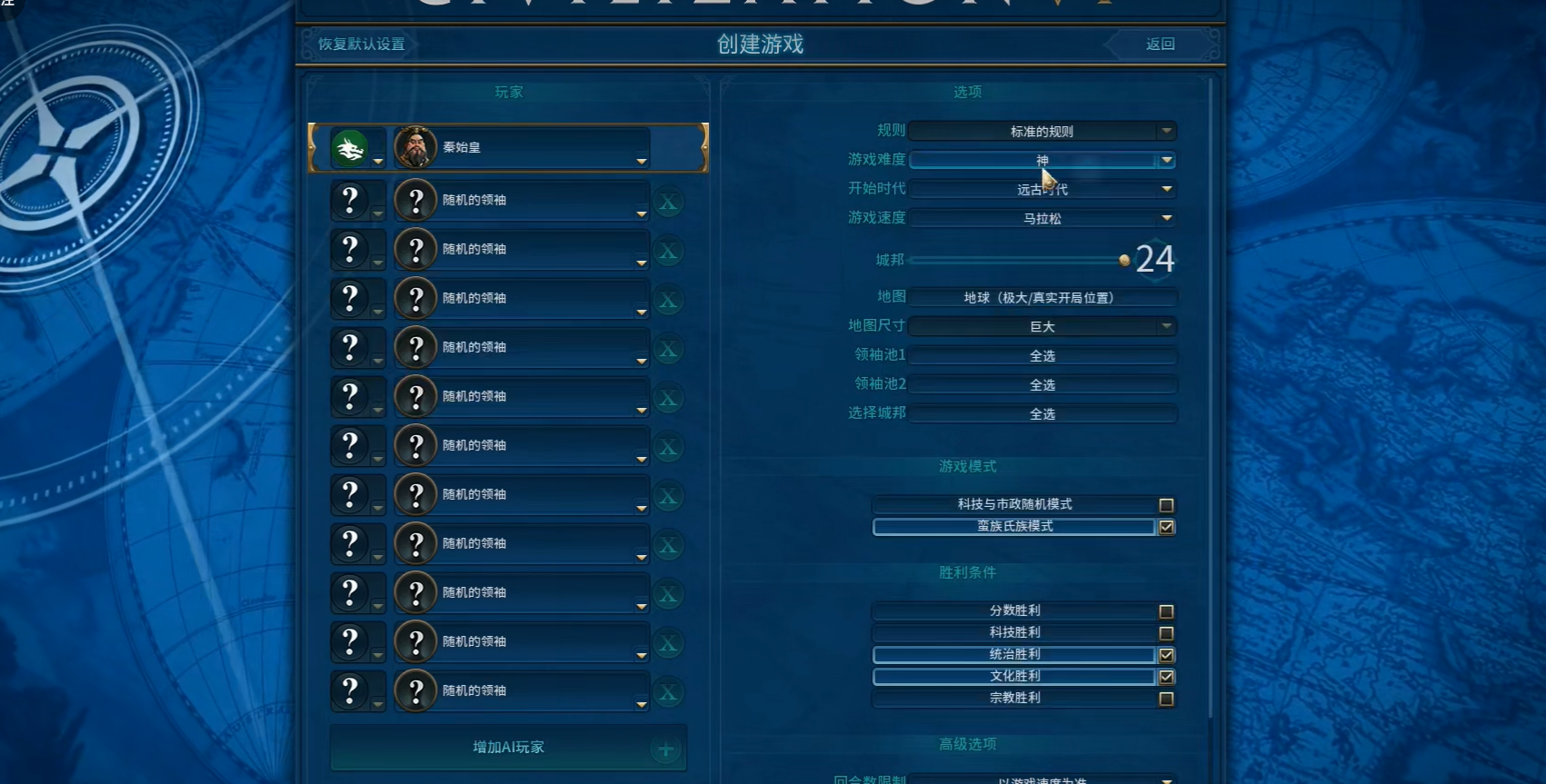 文明6超大真实地球秦始皇怎么打