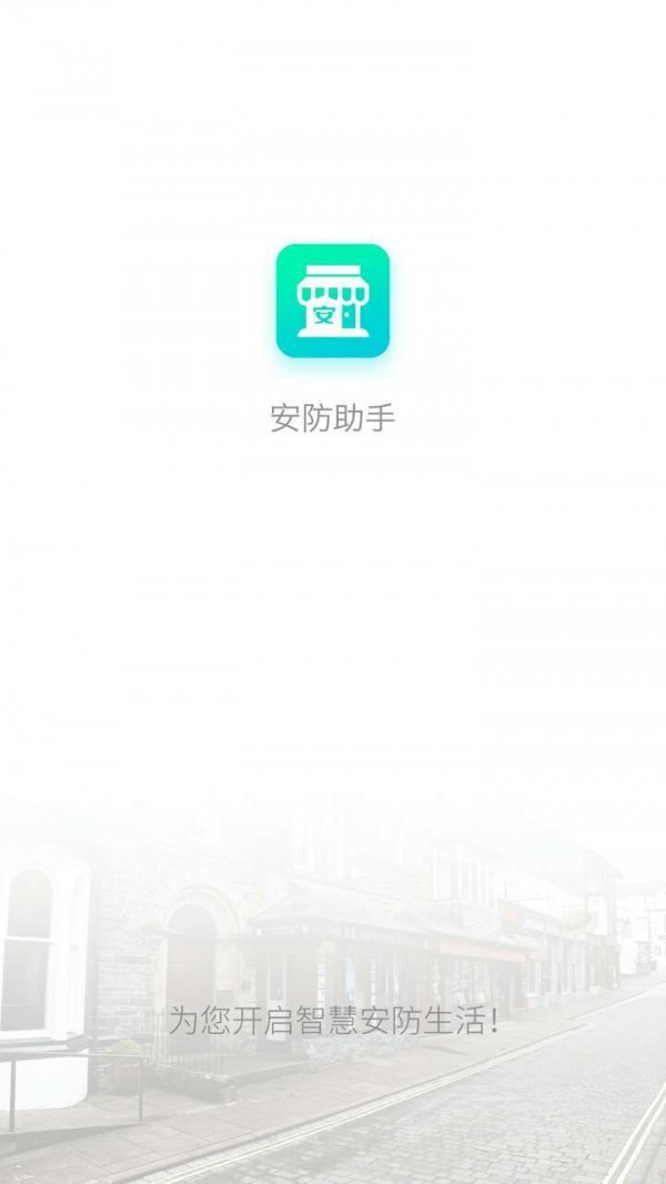 安防助手截图1
