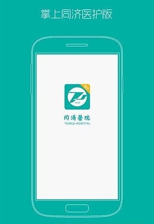 掌上同济医护版截图1