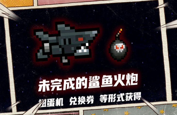 元气骑士鲨鱼火炮怎么完成