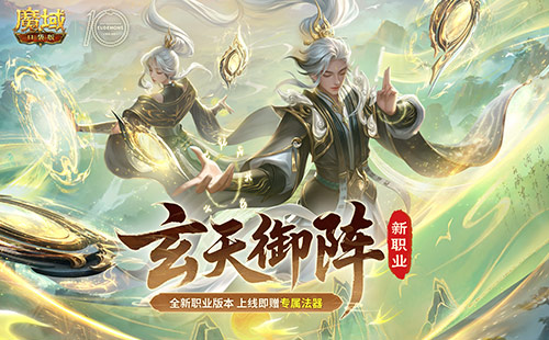 新版本入坑,魔域口袋版玩转新职业