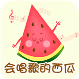 会唱歌的西瓜下载_会唱歌的西瓜最新版下载