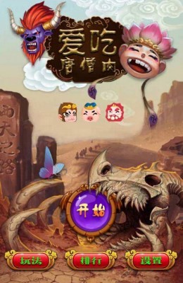 爱吃唐僧肉截图2
