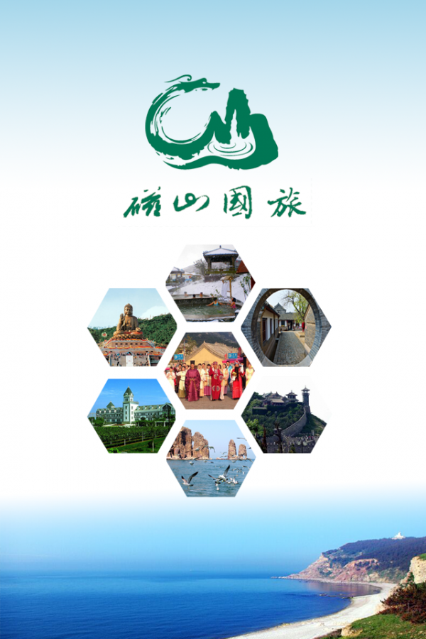 磁山国旅截图3