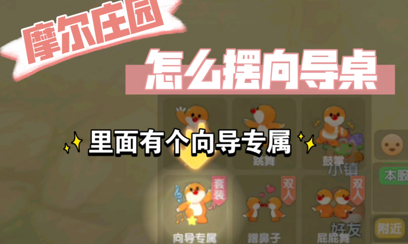 摩尔庄园怎么开向导桌 摩尔庄园怎么开向导桌