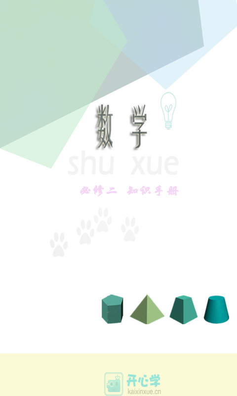 高中数学必修知识手册截图1