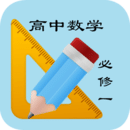 高中数学必修知识手册
