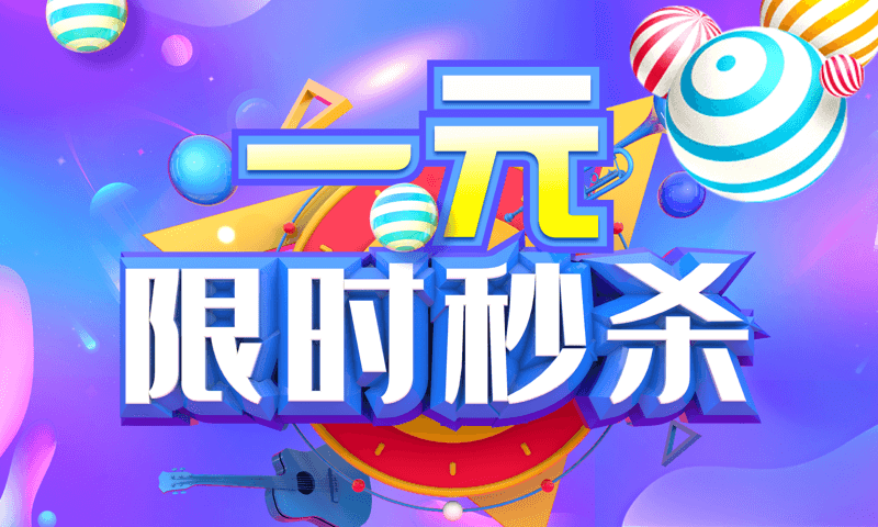 限时秒杀截图1