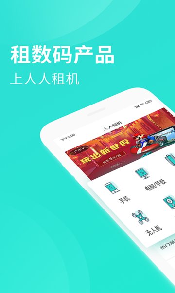 人人租机平台截图3