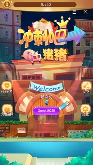 冲刺吧猪猪截图3