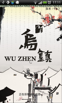 中国乌镇截图1
