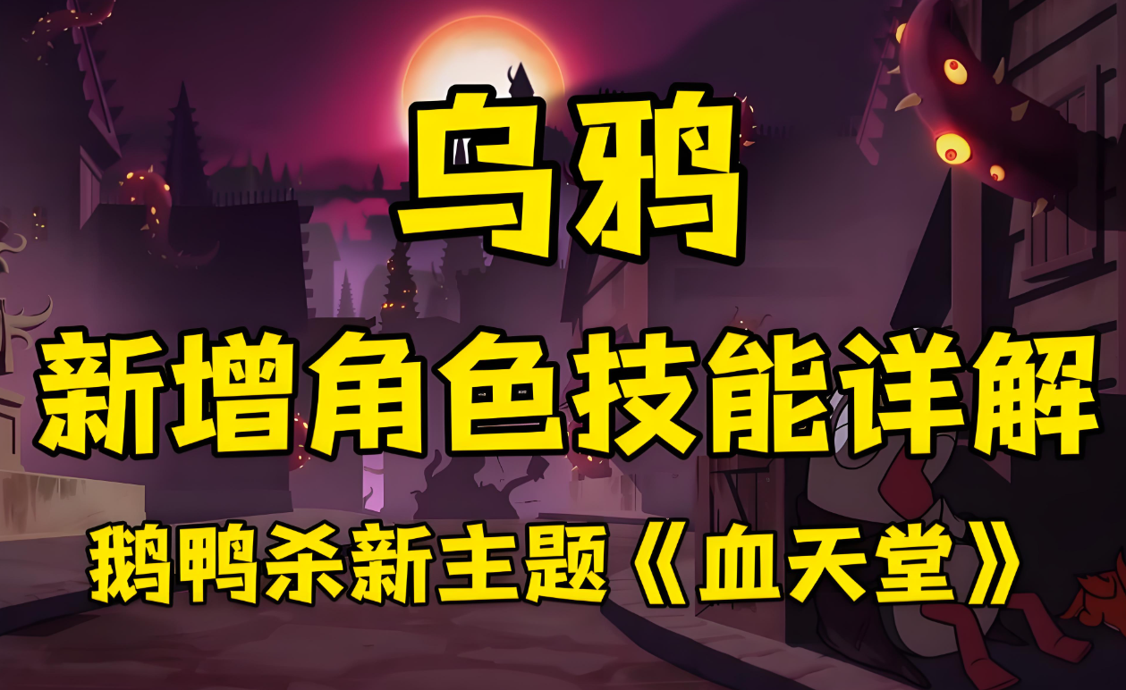 鹅鸭杀乌鸦技能是什么