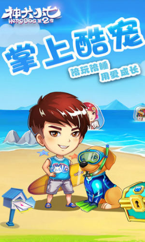 神犬小七2九游版截图1