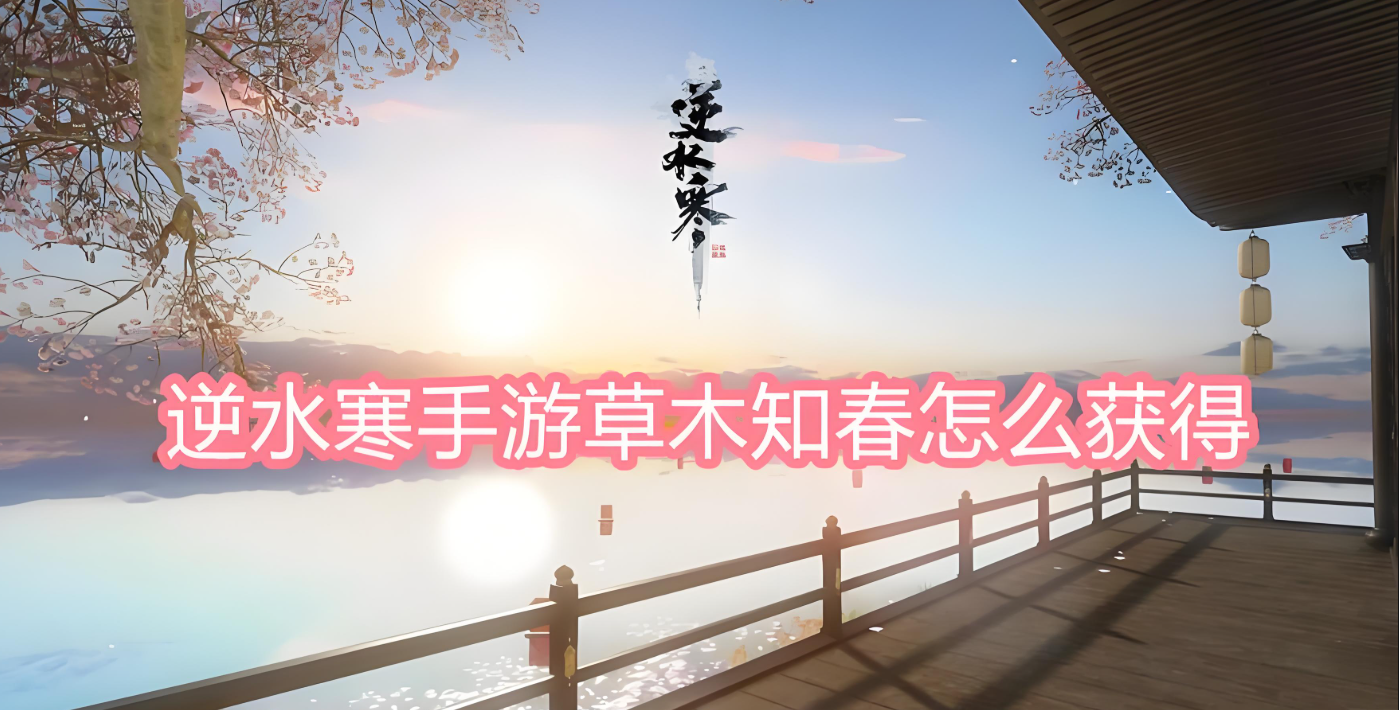 逆水寒草木知春怎么得
