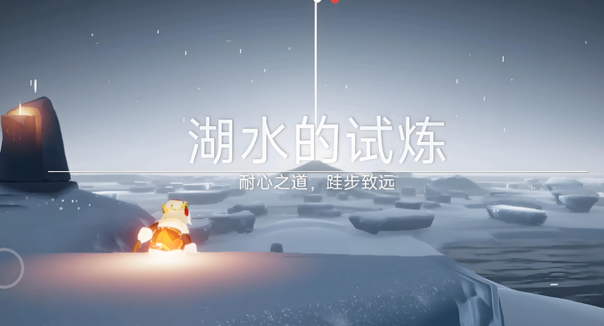 光遇湖水中的试炼怎么过