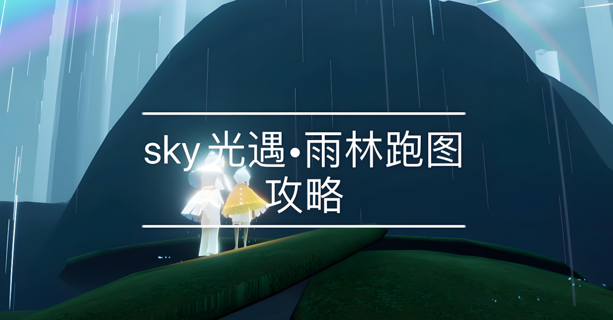 光遇永久无翼雨林怎么跑