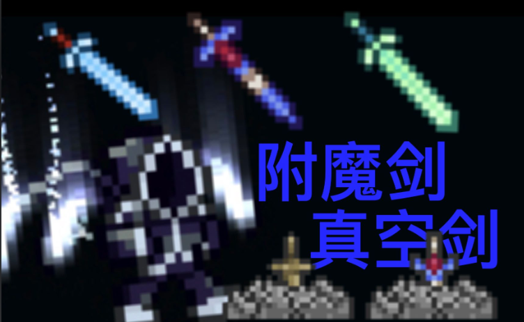 泰拉瑞亚怎么快速找到剑冢