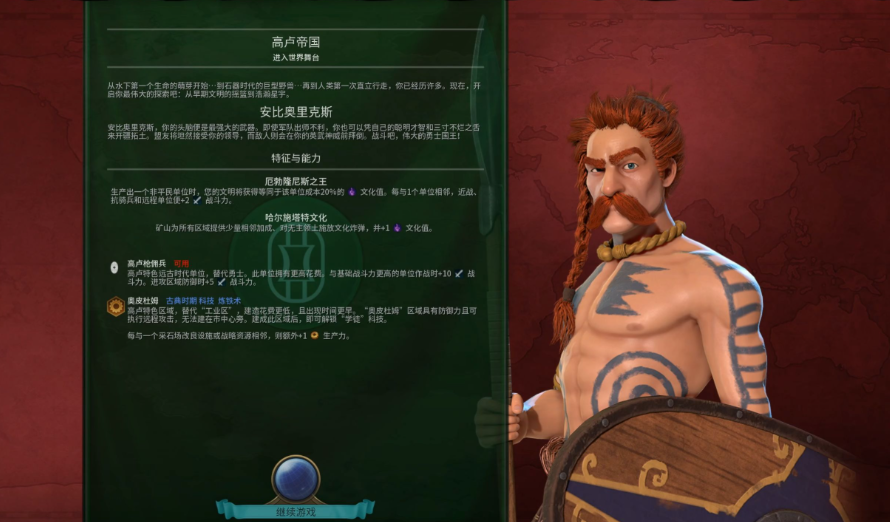 文明6高卢选什么万神殿