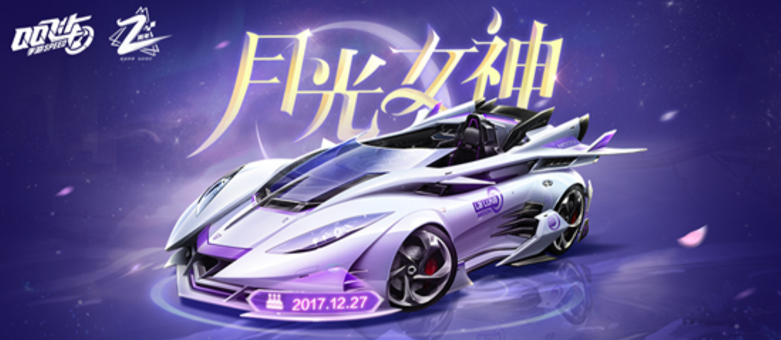 qq飞车手游月光女神怎么改