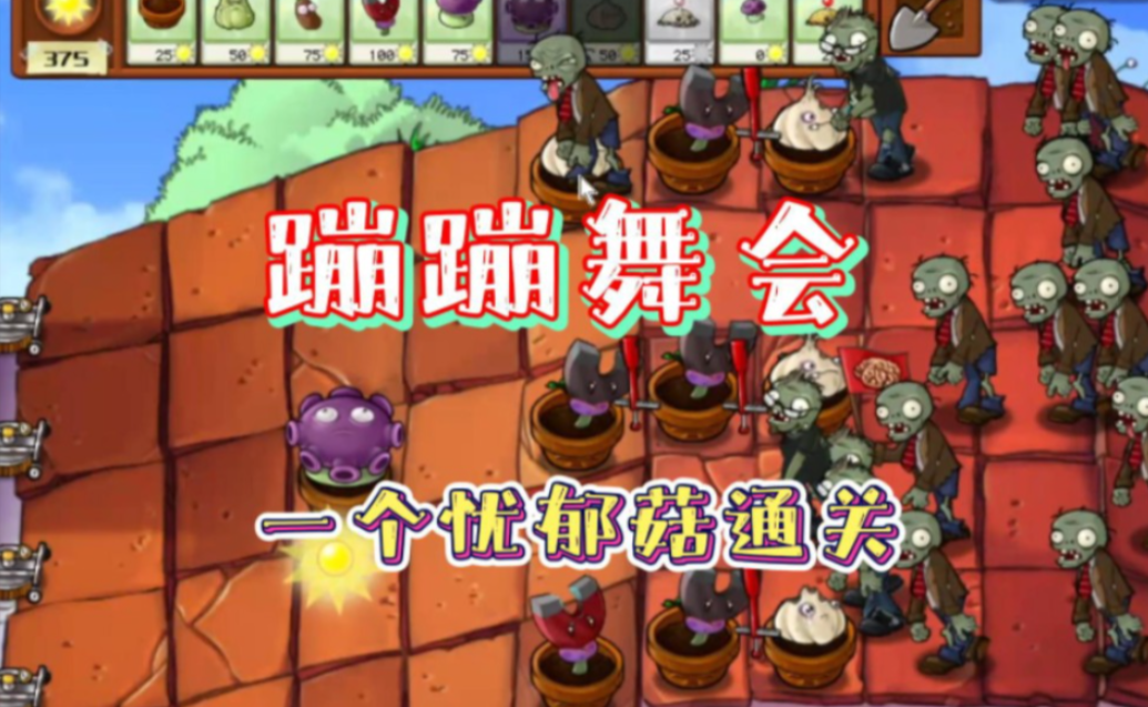 植物大战僵尸里蹦蹦舞会怎么过关