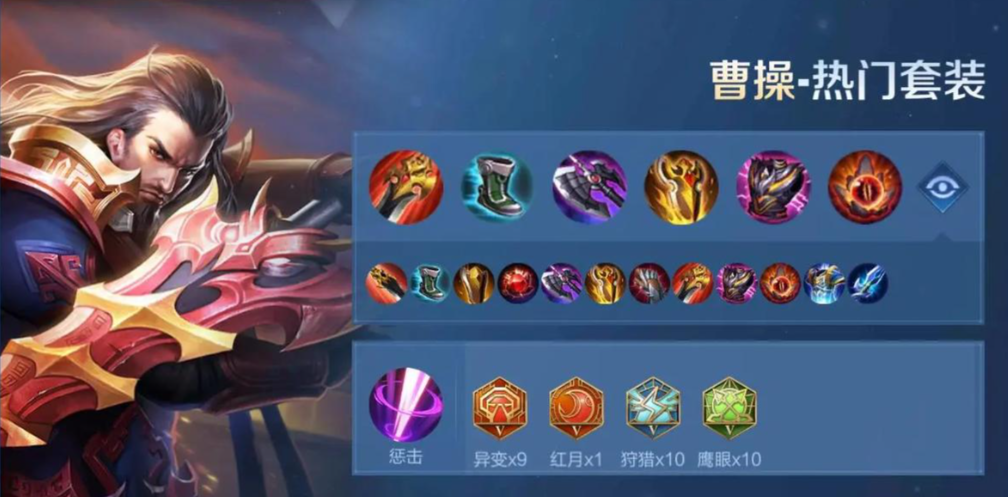 王者荣耀曹操自荐出装铭文是什么 王者荣耀曹操自荐出装铭文是什么