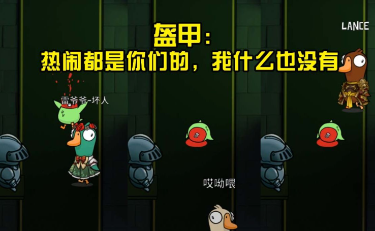 鹅鸭杀有哪些角色可以进盔甲