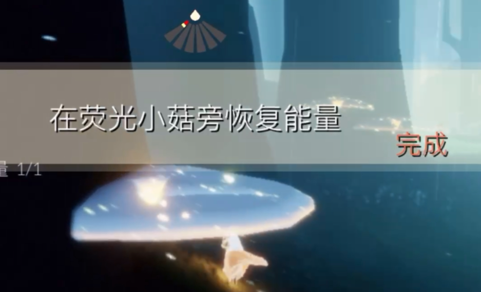 光遇在荧光小菇旁恢复能量怎么整