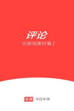 今日牛评