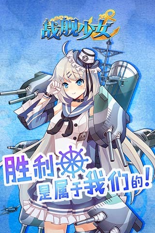 战舰少女九游版截图3