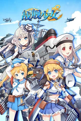 战舰少女九游版截图2