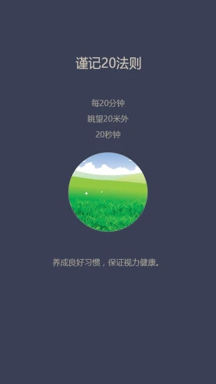 护眼第一步截图2