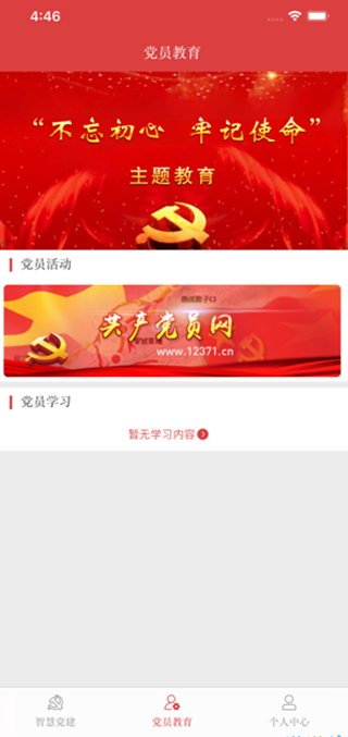 党建园截图2