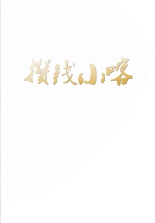 攒钱小喀截图1