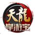 天龙八部掌游宝
