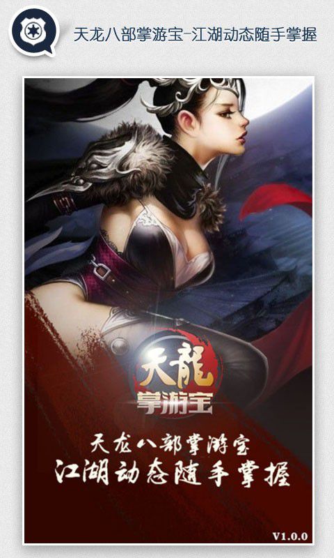 天龙八部掌游宝下载_天龙八部掌游宝手机版下载-3