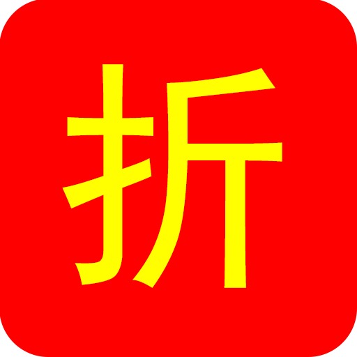 折扣惠淘