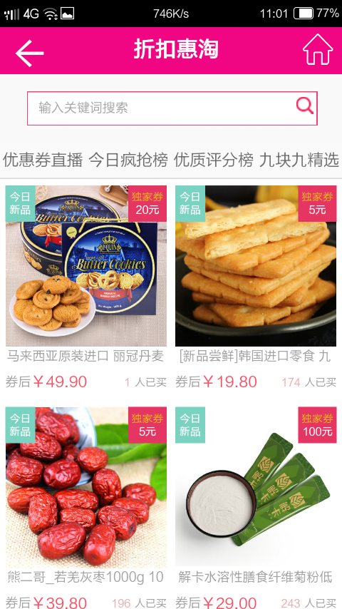 折扣惠淘截图3